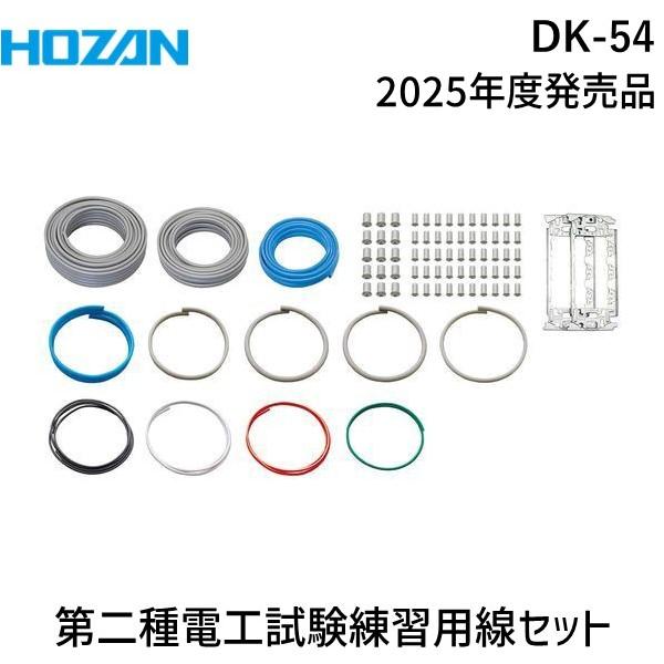 HOZAN ホーザン DK-54 第二種電工試験練習用 線セット DK54 2025年度版 | 