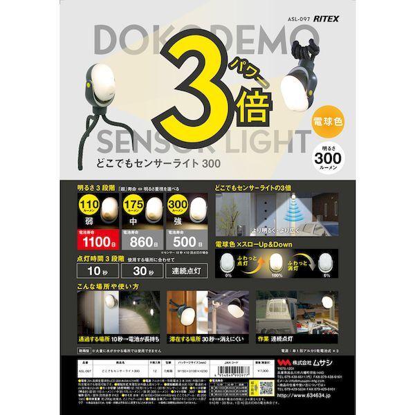 あすつく対応 「直送」 ムサシ MUSASHI  ASL-097 どこでもセンサーライト300 ASL097 |  | 04