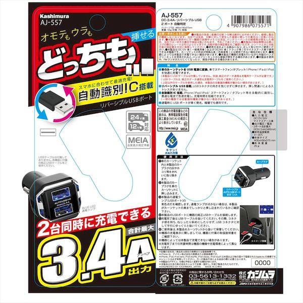 直送 代引不可・他メーカー同梱不可 カシムラ AJ-557 DC−3．4A−USB2ポート AJ557 |  | 03