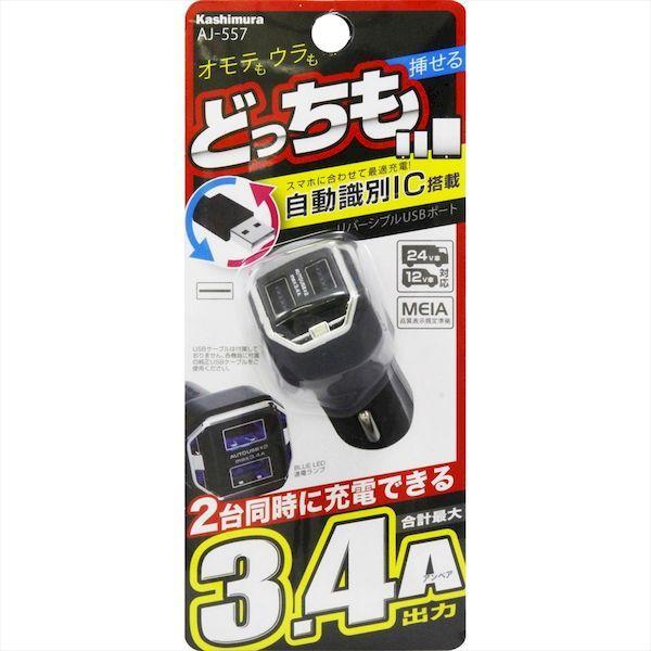直送 代引不可・他メーカー同梱不可 カシムラ AJ-557 DC−3．4A−USB2ポート AJ557 |  | 04