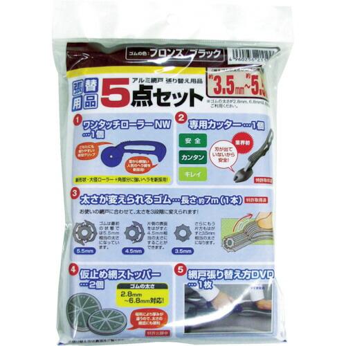 あすつく対応 「直送」 4960256211994 網戸張り替え５点セット ゴムのブロンズ／ブラック ブラック Dio ゴムのブロンズ イノベックス | 
