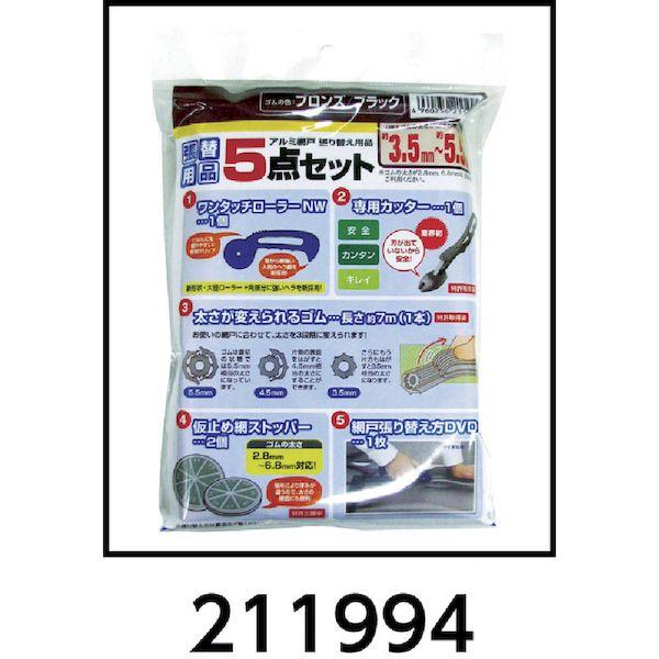 あすつく対応 「直送」 4960256211994 網戸張り替え５点セット ゴムのブロンズ／ブラック ブラック Dio ゴムのブロンズ イノベックス |  | 04