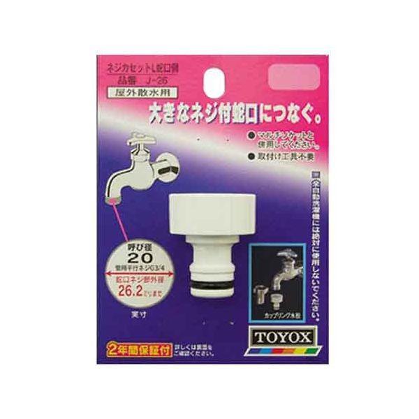 4975196406843 TOYOX ネジカセットL 蛇口側 J−26 トヨックス 散水パーツ 園芸用品 散水用品 | 