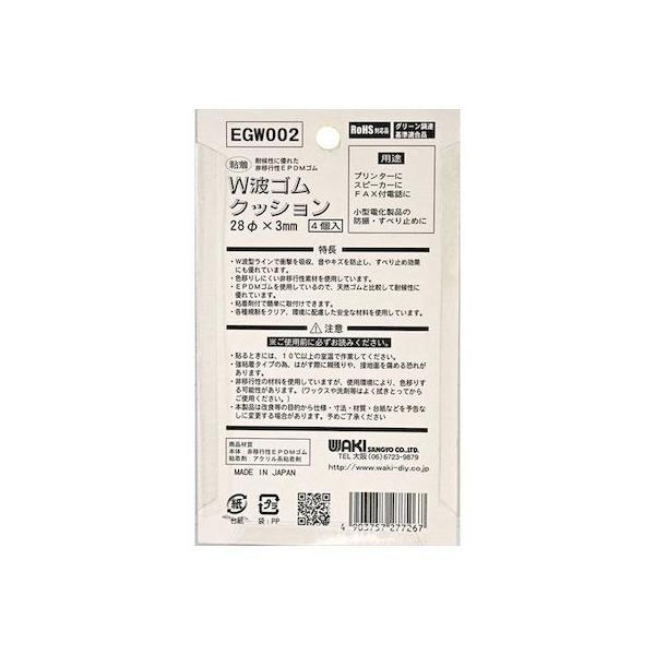和気産業 4903757277267 EGW−002 粘着 W波ゴムクッション 径28φ 4入 WAKI 粘着W波ゴムクッション |  | 01