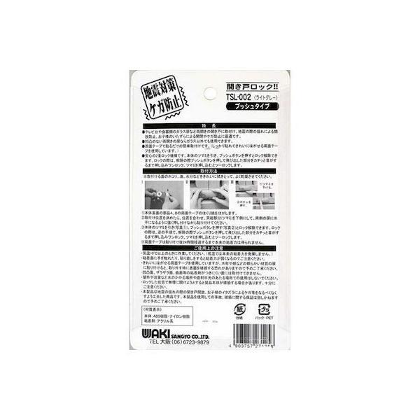 和気産業 4903757271258 TSL−002 開き戸ロック プッシュタイプ ライトグレー WAKI 防災用品 |  | 01