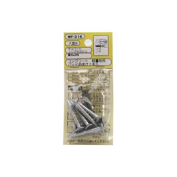 和気産業 4903757288898 WF−316 コンクリート 軽量用 ラスパート ノープラグビス 皿5X35mm 8入 | 