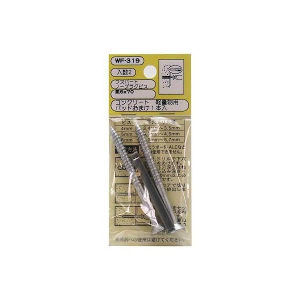 和気産業 4903757288911 WF−319 コンクリート 軽量用 ラスパート ノープラグビス 皿6X70mm 2入 | 
