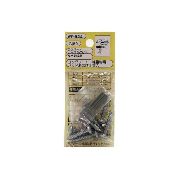 和気産業 4903757288935 WF−324 コンクリート 軽量用 ラスパート ノープラグビス 鍋5X25mm 9入 | 