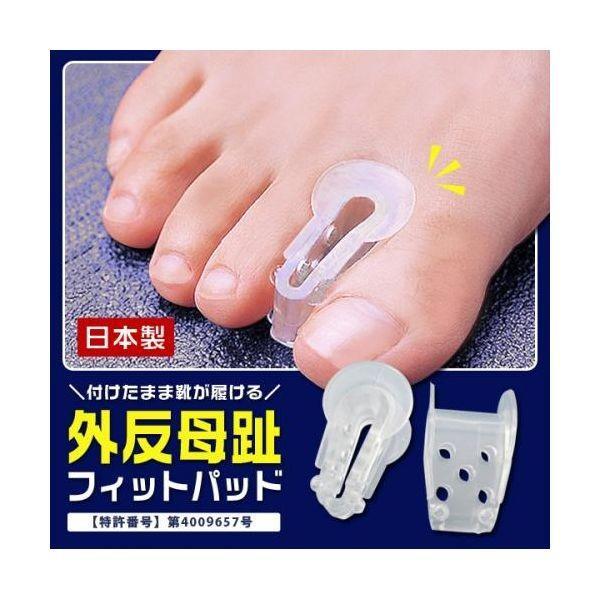 4989409069251 外反母趾フィットパッド【キャンセル不可】 外反母趾ケア サポーター 2コ入サポーター | 