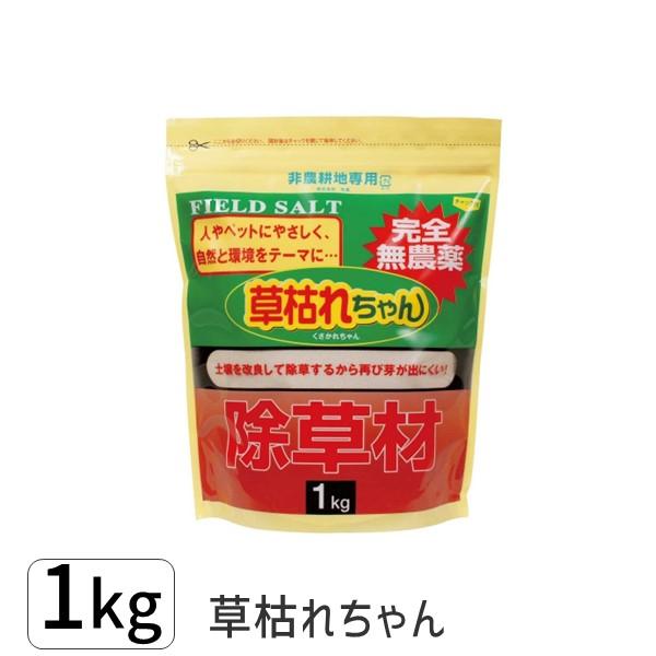 在庫 4936980520688 除草剤「草枯れちゃん」1 27107【キャンセル不可】 877364 1kg 後藤 あすつく対応 | 