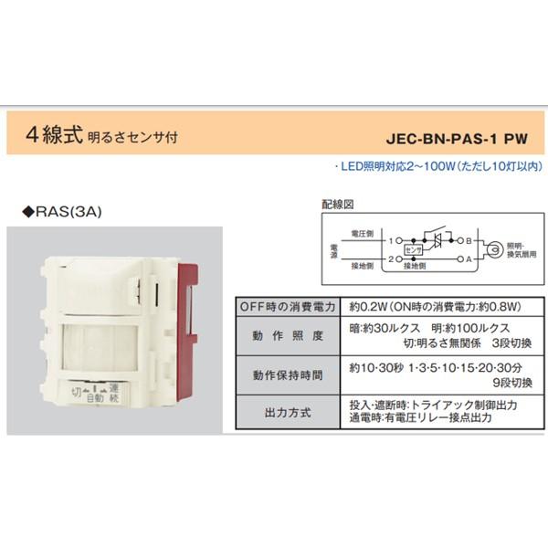 神保電器 JEC-BN-PAS1(PW) 感熱センサースイッチ JECBNPAS1(PW) 壁用 埋込感熱センサスイッチ 4線式　明 |  | 01