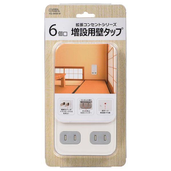 オーム電機 HS-AK6B-W 雷ガード付 6個口拡張コンセント（ホワイト） HS−AK6B−W HSAK6BW 増設用壁タップ OHM |  | 02