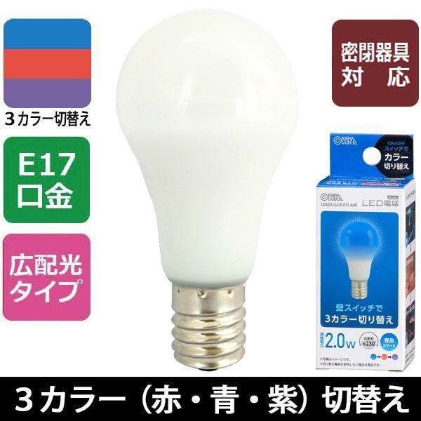 オーム電機 LDA2A-G/CK-E17AH9 ＬＥＤ電球（E17/広配光230°/密閉形器具対応/青・赤・紫3カラー切替機能付/青スタート | 