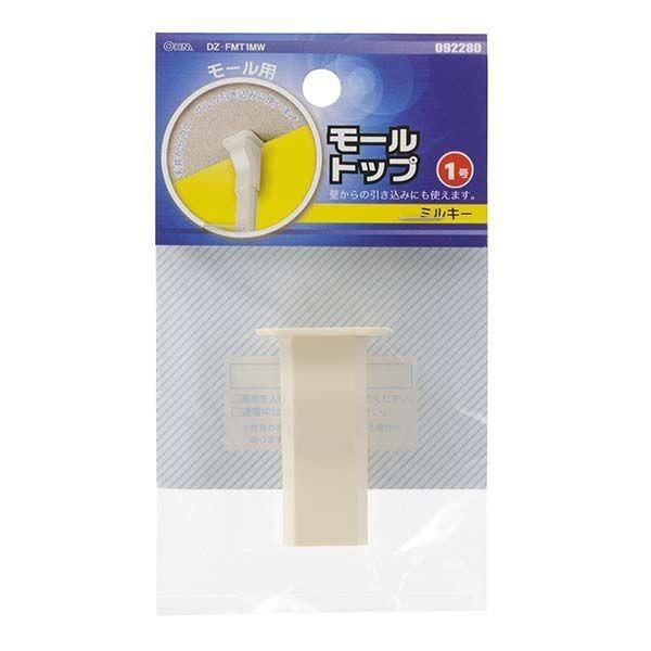 オーム電機 DZ-FMT1MW モール用 トップ（ミルキー/１号）  DZFMT1MW モール用パーツ | 