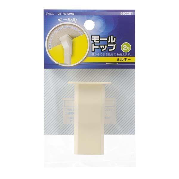 オーム電機 DZ-FMT2MW モール用 トップ（ミルキー/２号） DZFMT2MW モール用パーツ | 