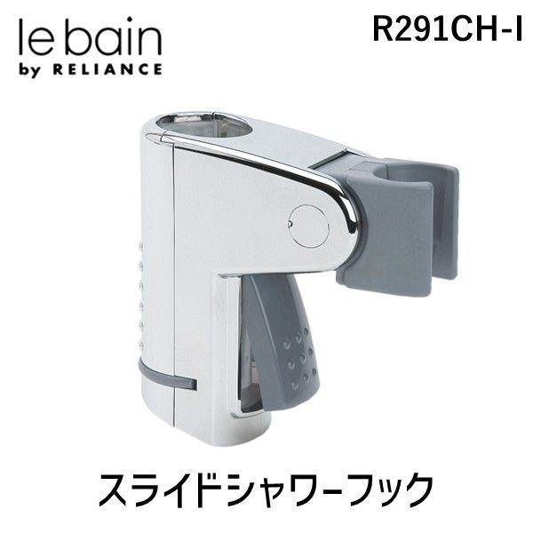 リラインス RELIANCE R291CH-I スライドシャワーフック R291CHI | 