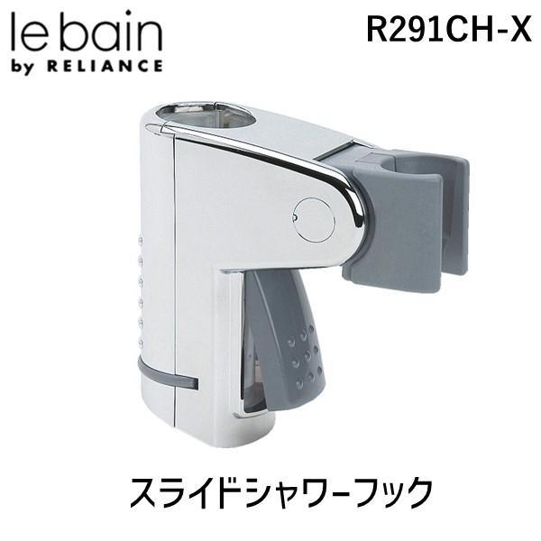 在庫 リラインス RELIANCE R291CH-X スライドシャワーフック R291CHX あすつく対応 | 