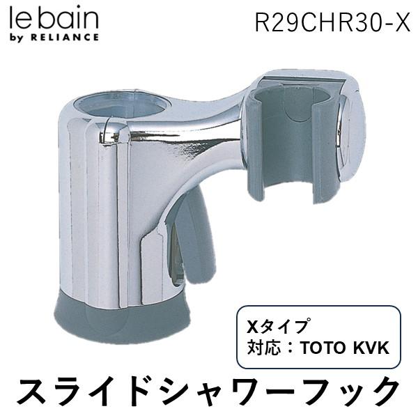 リラインス スライドシャワーフック RELIANCE R29CHR30-X | 