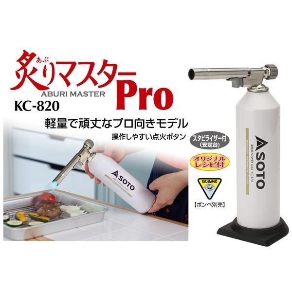 【1個入】新富士バーナー KC-820 SOTO 炙りマスターPro スタビライザー付 ボンベ別売 KC820 |  | 01