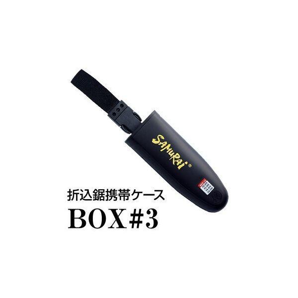神沢精工 BOX#3 サムライ 折込鋸 収納ケース 210／240mm用 | 