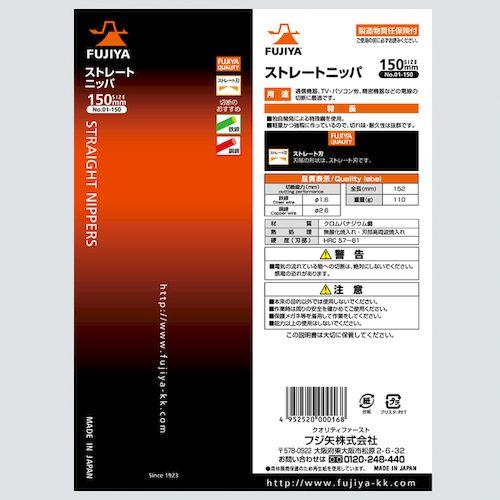 あすつく対応 「直送」 フジ矢 01-150 ストレートニッパ １５０ｍｍ 01150 FUJIYA 4952520000168 ストレートニッパ １ |  | 06