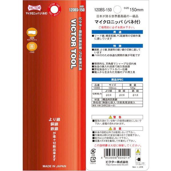 あすつく対応 「直送」 フジ矢 120BS-150 (VICTOR) マイクロニッパ ソフトカバ−付 全長１５０ｍｍ 120BS150(VICTOR) ビクター |  | 04