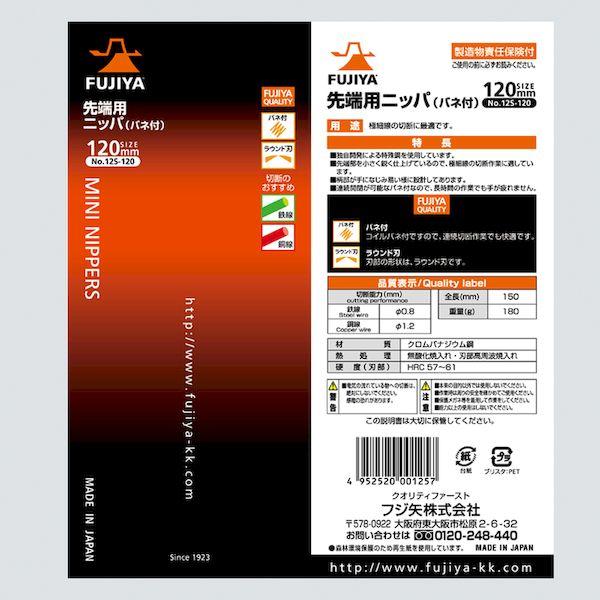 あすつく対応 「直送」 フジ矢 12S-120 先端用ニッパ 12S120 4952520001257 FUJIYA バネ付 先端用ニッパバネ付120 |  | 06