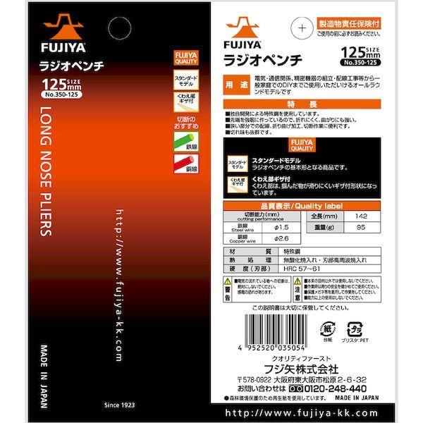 あすつく対応 「直送」 フジ矢 350-125 ラジオペンチ 350125 FUJIYA 4952520035054 作業工具 切断工具 6059 フ |  | 07