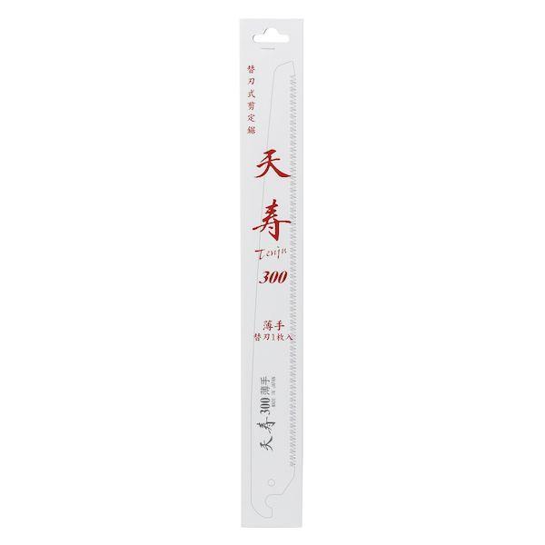 天寿刃物本舗 51120 鞘入鋸 300 替刃 | 
