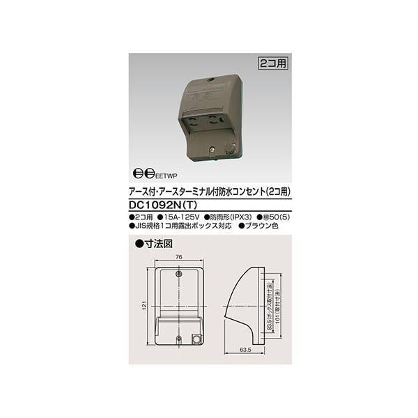 東芝ライテック TOSHIBA DC1092N(T) E付ET付防水コンセント2個 | 