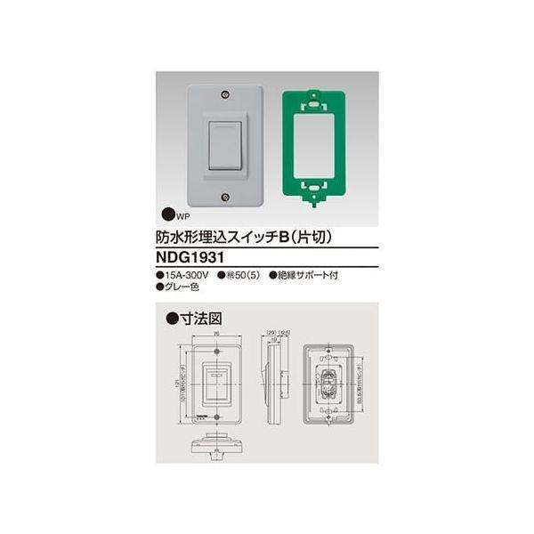 東芝ライテック TOSHIBA NDG1931 防水形埋込片切スイッチ | 