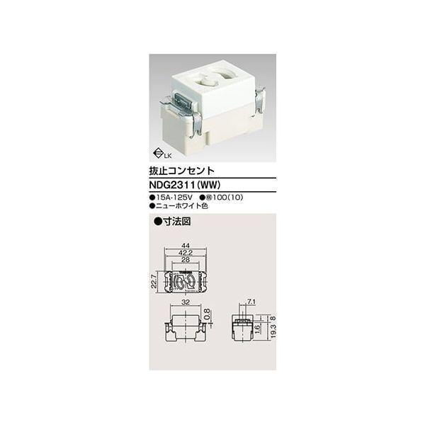 東芝ライテック TOSHIBA NDG2311(WW) 抜け止めコンセント | 