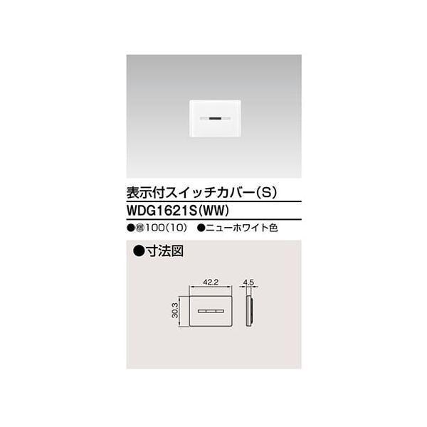 東芝ライテック TOSHIBA WDG1621S(WW) 【10個入】スイッチカバー表示付SWW | 