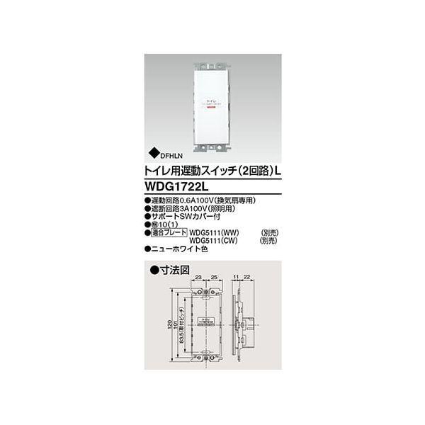 東芝ライテック TOSHIBA WDG1722L スイッチトイレ用遅動2回路L | 