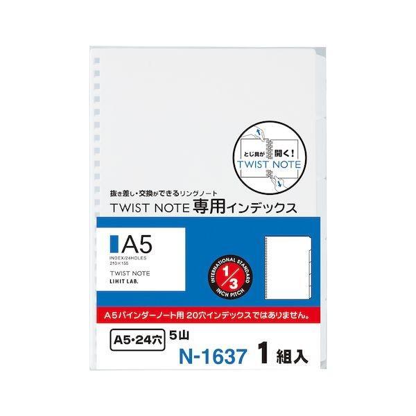 リヒトラブ LIHIT LAB. N1637 ツイストノート＜専用インデックス＞ ツイストノート用インデックス A5S | 