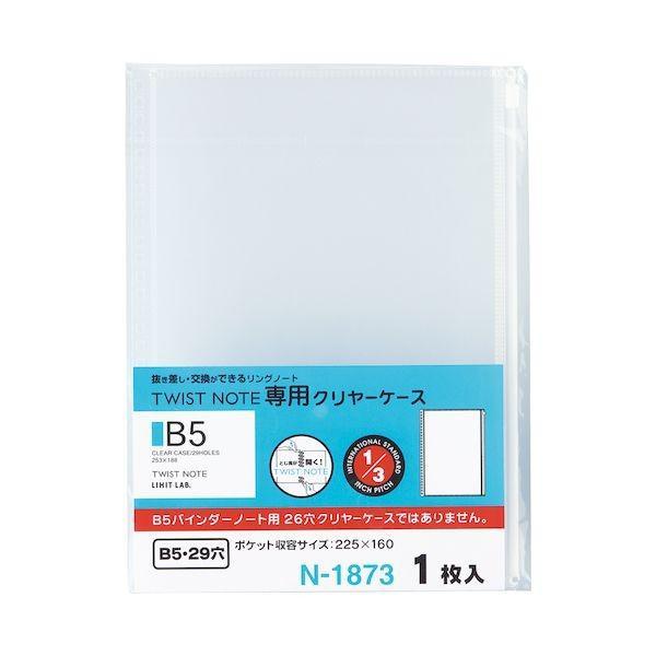 リヒトラブ LIHIT LAB. N1873 ツイストノート＜専用クリヤーケース＞ ツイストノートヨウクリヤーケース B5S | 
