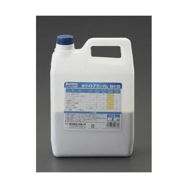 エスコ EA127BL-21 ＃100／2kg サンドブラスト用研磨材 アランダム EA127BL21【キャンセル不可】 | 