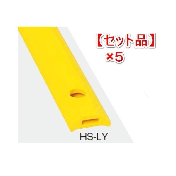 【個人宅配送不可】【個数：1個】信栄物産 HS-LY10-(5) 直送 代引不可 【1セット 5本入】ホームストッパー 万能保護材 L＝1000 レモンイエロー 黄色 HSLY10(5) | 