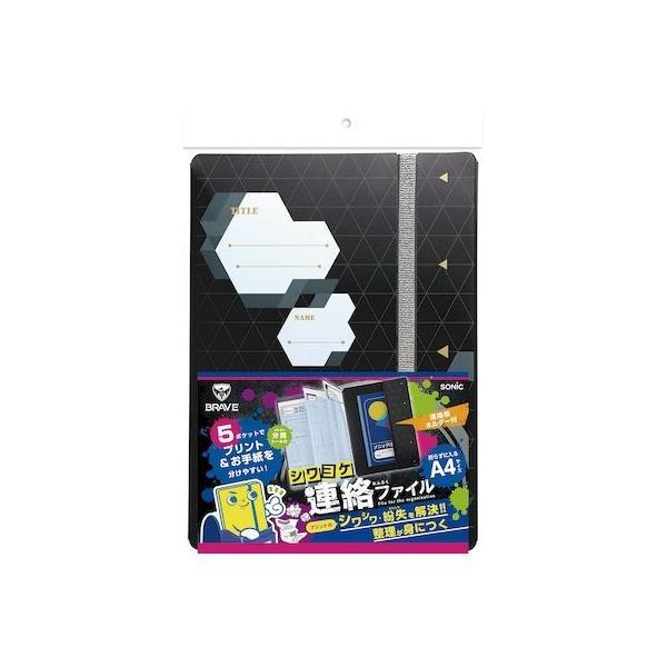 ソニック GS-1043-D 【5個入】 シワヨケ連絡ファイル ブレイブ ブラック GS1043D | 