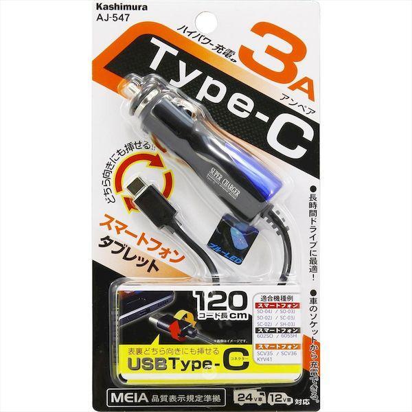 直送 代引不可・他メーカー同梱不可 カシムラ AJ-547 DC充電器 3A Type−C BK−BL AJ547 |  | 03