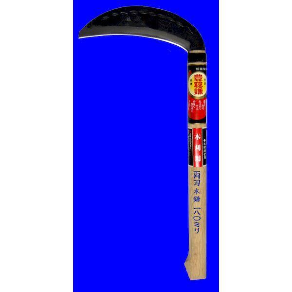 ホウネンミヤワキ H-067 両刃木鎌180mmx360樫柄 H067 | 