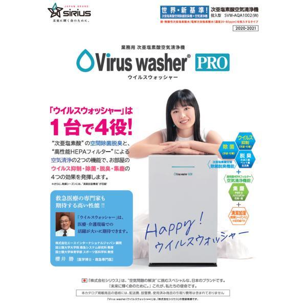 【正規取扱店】代引不可・他メーカー同梱不可 Virus Washer Pro（ウイルスウォッシャープロ）業務用　次亜塩素酸空気清浄機 投入型 ホワイト SVW-AQA1002(W) |  | 01