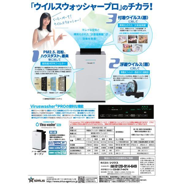 【正規取扱店】代引不可・他メーカー同梱不可 Virus Washer Pro（ウイルスウォッシャープロ）業務用　次亜塩素酸空気清浄機 投入型 ホワイト SVW-AQA1002(W) |  | 02