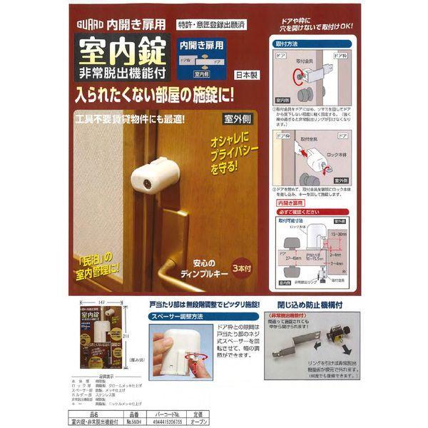 在庫 ガードロック NO.560H 室内錠 非常脱出機能付 室内ドア 鍵 後付け 穴あけ不要 内開き扉用 鍵・錠前 補助 あすつく対応 |  | 05