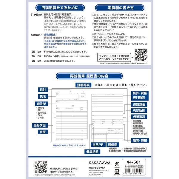 ササガワ タカ印 44-501 届出書 履歴書付 44501 リレキショツキ テンプレート 履歴書書き方 B5サイズ 履歴書付き |  | 01