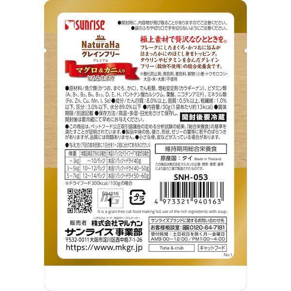 SNH-053 ナチュラハ グレインフリー Premium マグロ＆カニ入り とろみ仕立て 30g SNH053 |  | 01