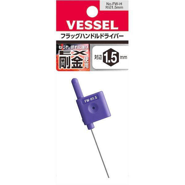 あすつく対応 「直送」 ベッセル FW-H1.5 フラッグハンドルドライバー　ＦＷ−Ｈ　対辺１．５ｍｍ FWH1.5 |  | 01
