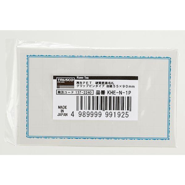 あすつく対応 「直送」 ＴＲＵＳＣＯ KHE-N-1P 再生ＰＥＴ　硬質簡易名札　クリップピンタイプ　台紙５５×９０ｍｍ KHEN1P |  | 02
