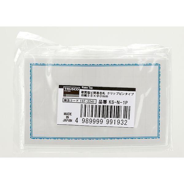 あすつく対応 「直送」 ＴＲＵＳＣＯ KS-N-1P 軟質塩ビ簡易名札　クリップピンタイプ　台紙５５×９０ｍｍ KSN1P |  | 02