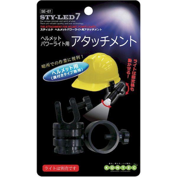 ＫＯＮＴＥＣ SE-07 ヘルメットパワーライト用アタッチメント SE07 |  | 01